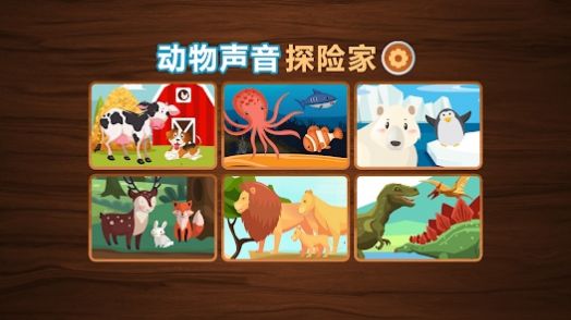 动物声音探险家游戏官方安卓版图片1