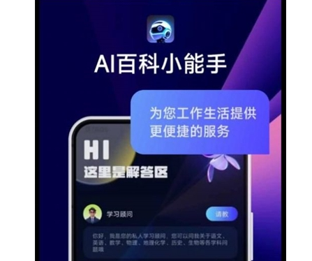 ai百科小能手免费版-ai百科小能手下载最新版v1.1.1