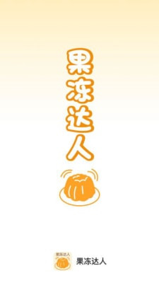 果冻达人正式版下载-果冻达人app下载v1.0.0