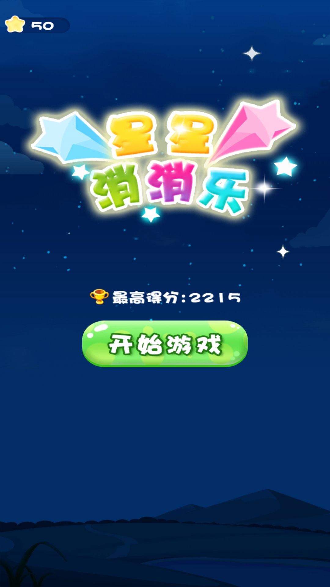 一起来消灭星星游戏安卓正版图片2