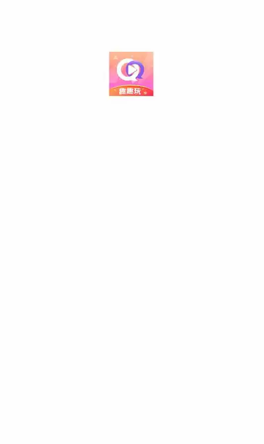 趣趣玩短剧app官方版图片1