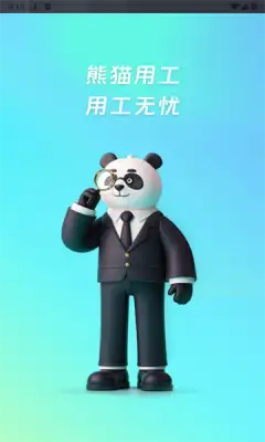 熊猫用工app官方版图片1