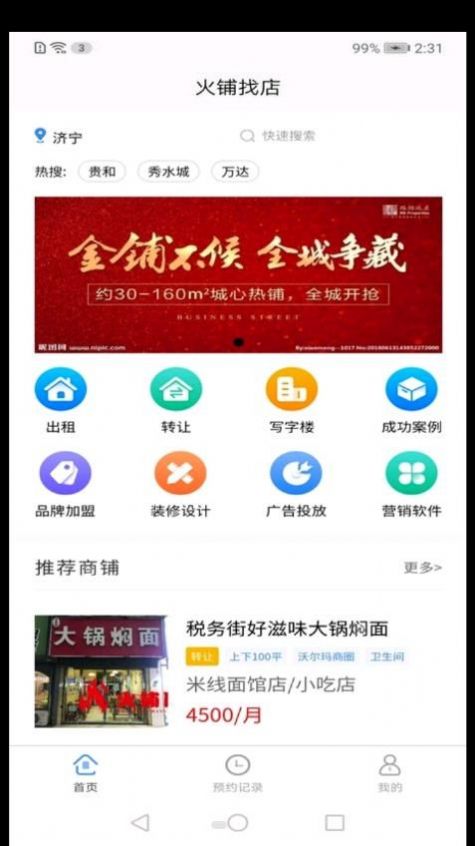 火铺找店app截图3