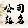 公司起名查询app
