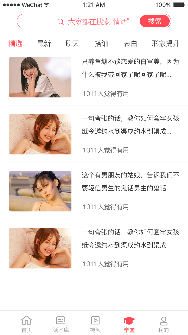 爱撩话术app截图1
