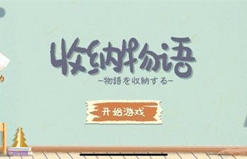 收纳物语火漆封蜡好通关吗 收纳物语火漆封蜡通关方法