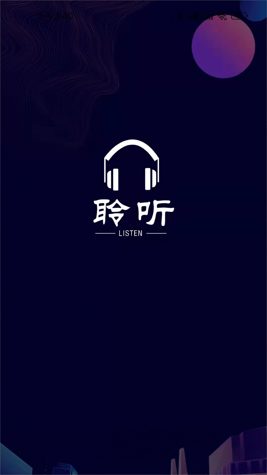 聆听者app截图2