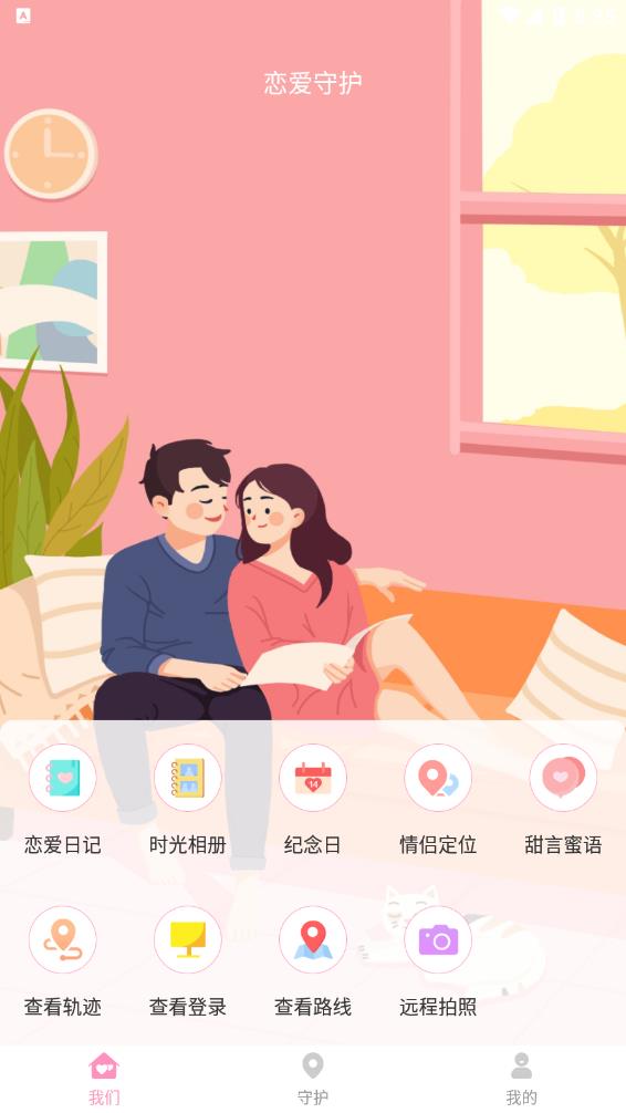 恋爱守护app截图1