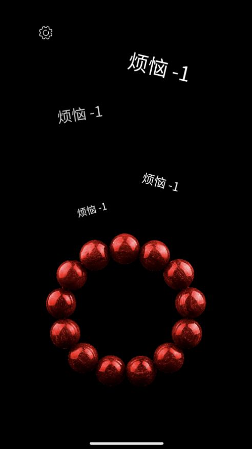 电子佛珠功德加1截图3