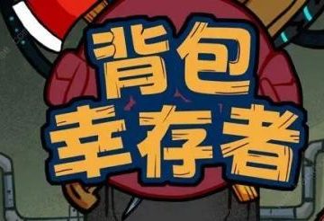 背包幸存者勇者之盾好合成吗 背包幸存者勇者之盾合成攻略