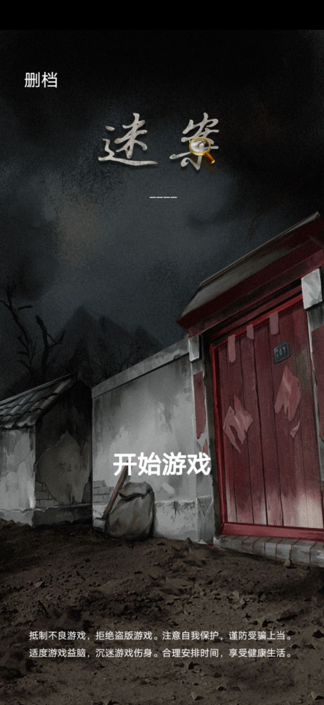 古宅迷案破解版截图1