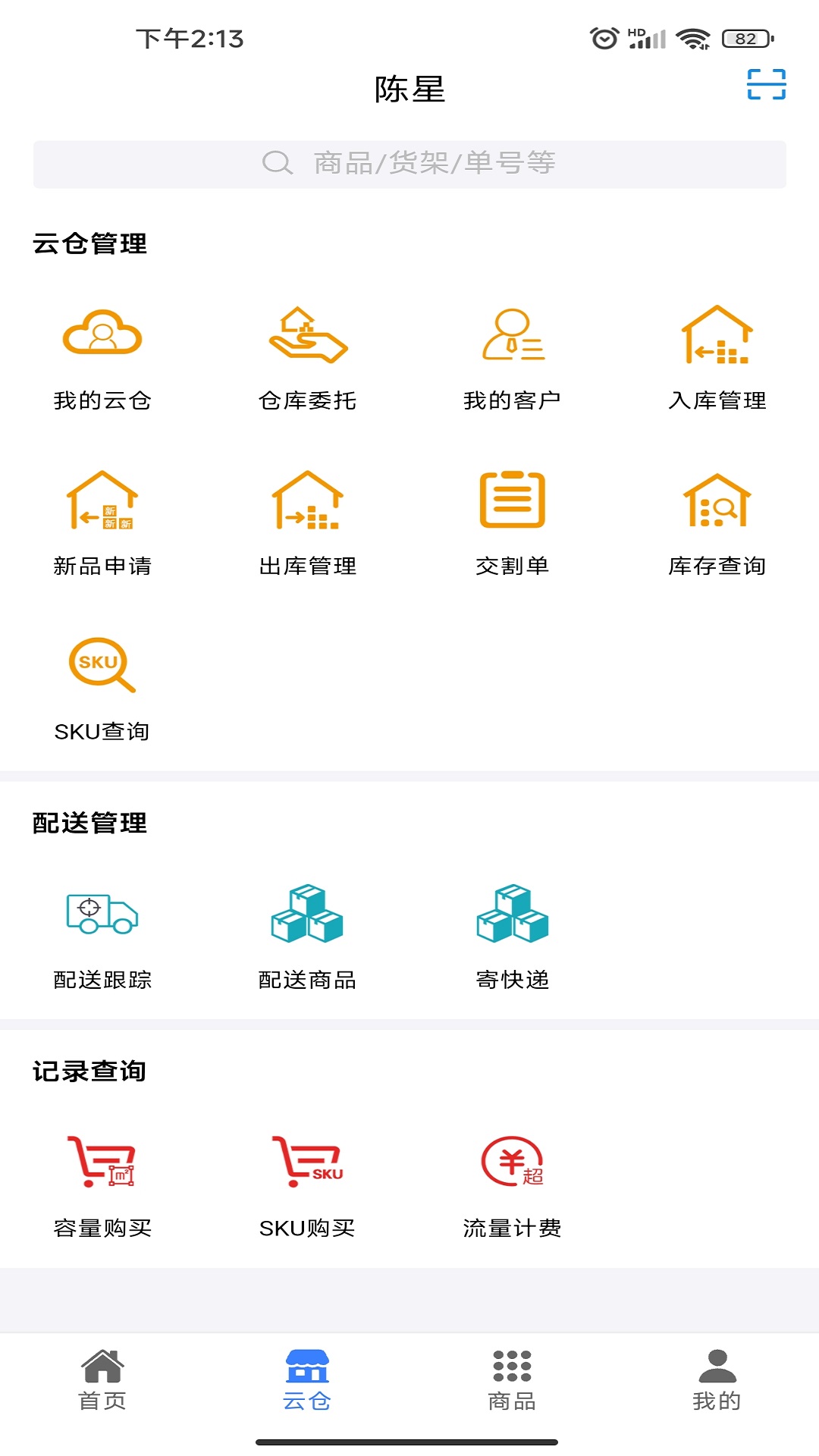 云仓货主作业app截图3