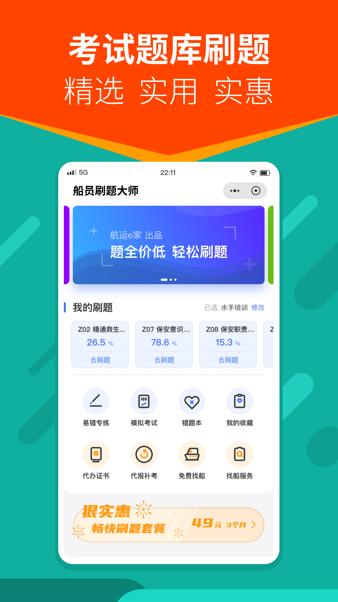 船员刷题大师app截图3