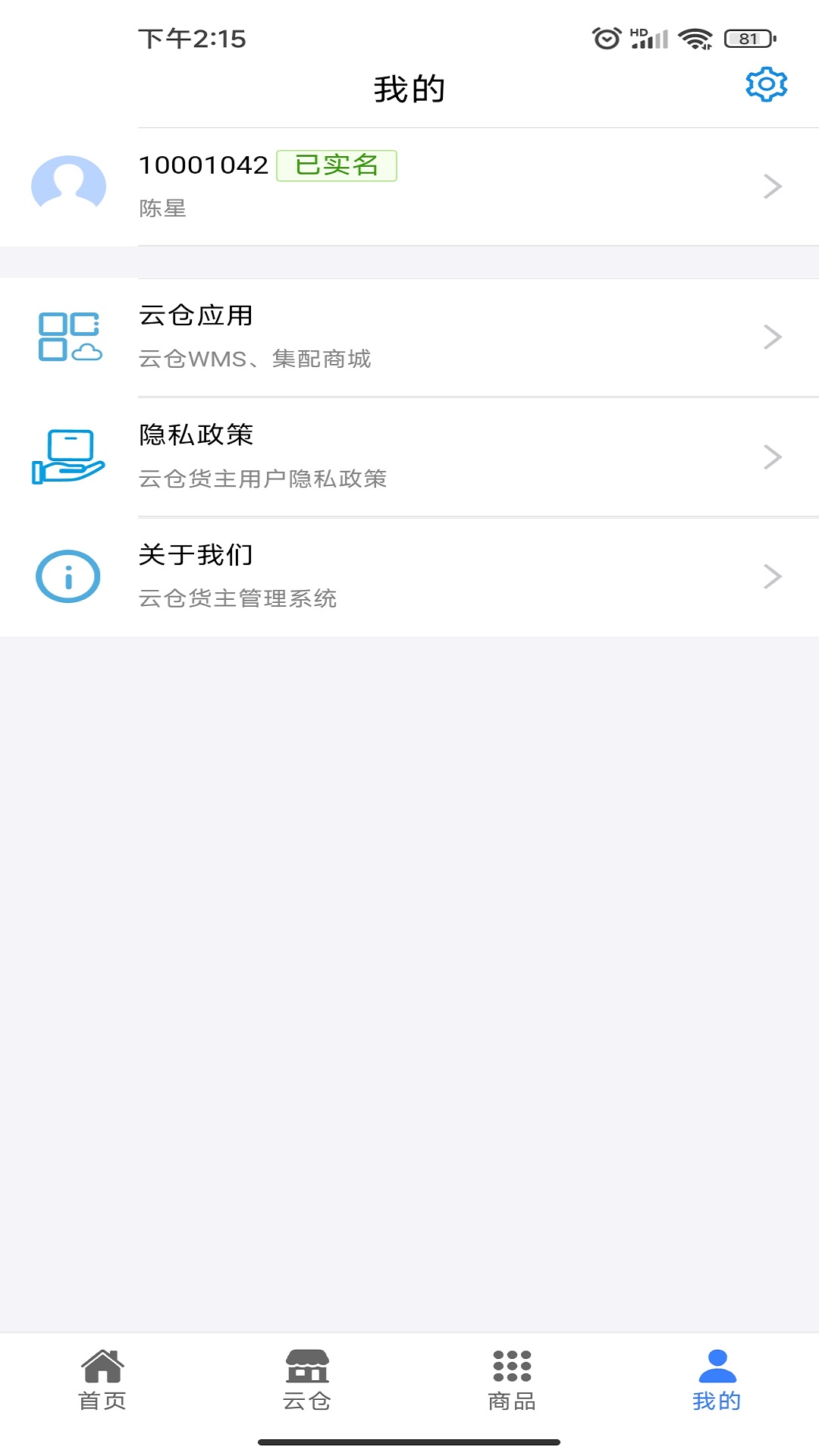 云仓货主作业app截图4