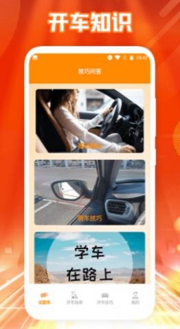 新手开车app截图2