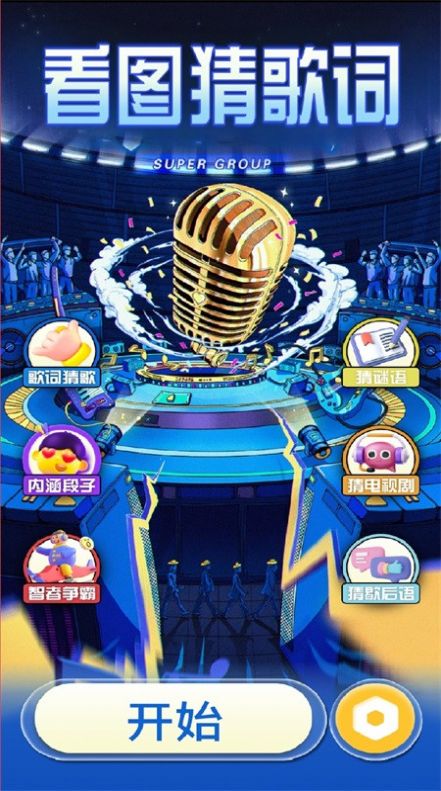 阿妹猜歌app截图3