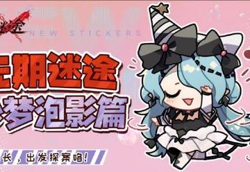 无期迷途妙梦泡影表情包在哪里 无期迷途妙梦泡影表情包获取方法