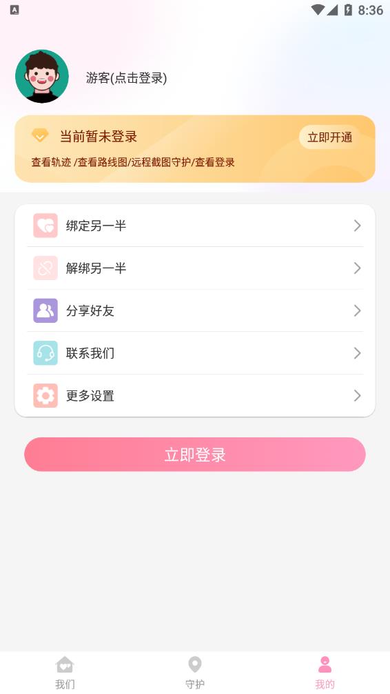 恋爱守护app截图3