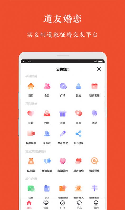 道友婚恋app截图2