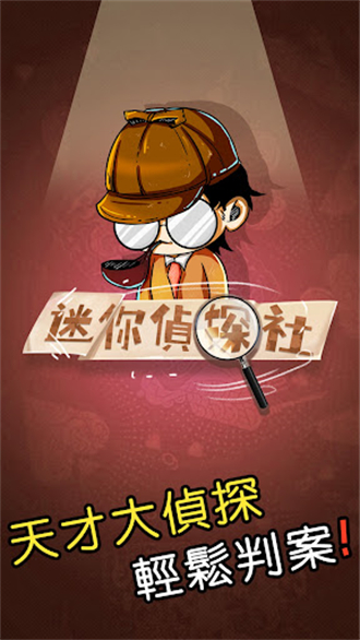 迷你侦探社游戏截图2