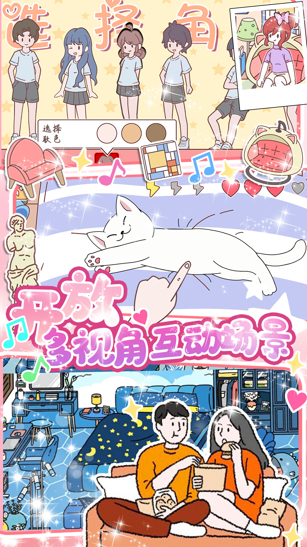 小屋爱情游戏截图4