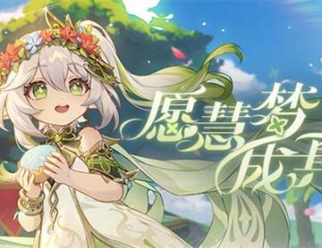 原神愿慧梦成真活动好玩吗 原神愿慧梦成真活动玩法一览