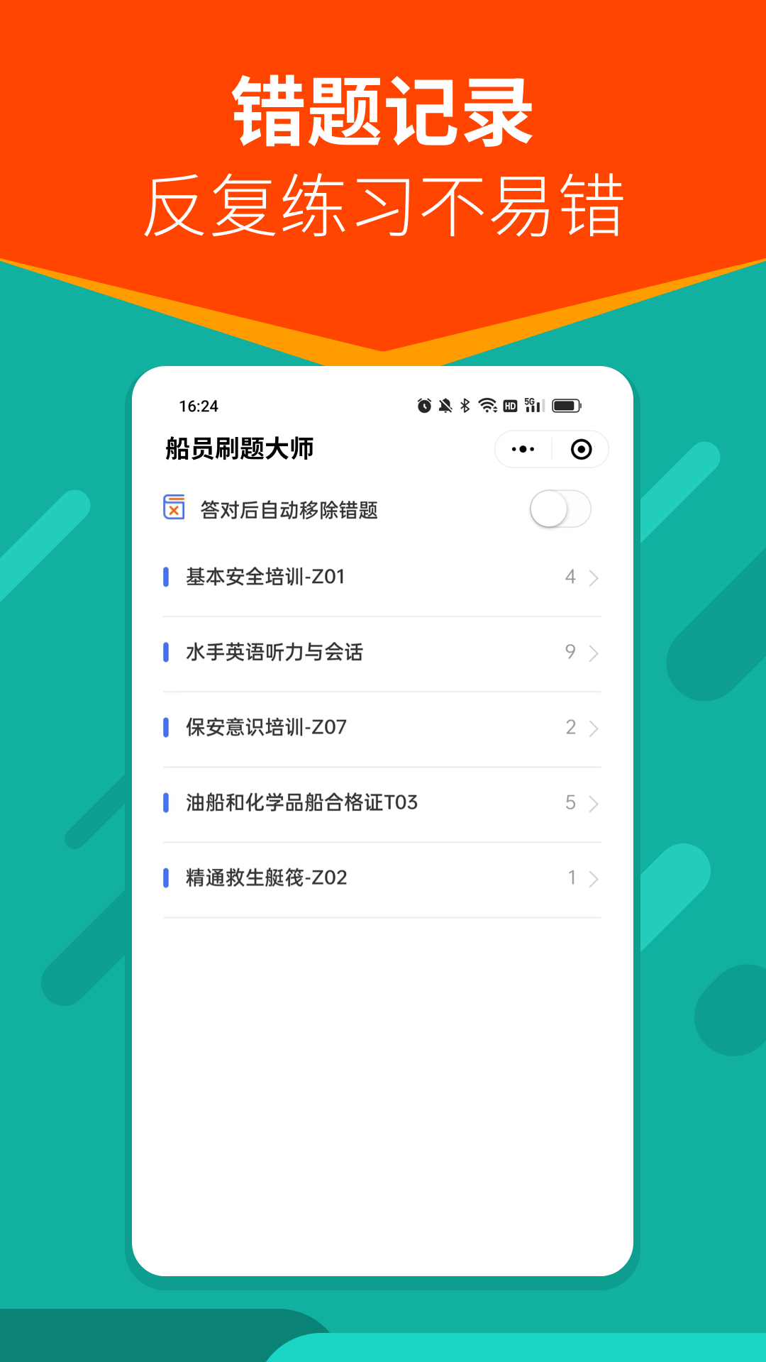 船员刷题大师app截图2