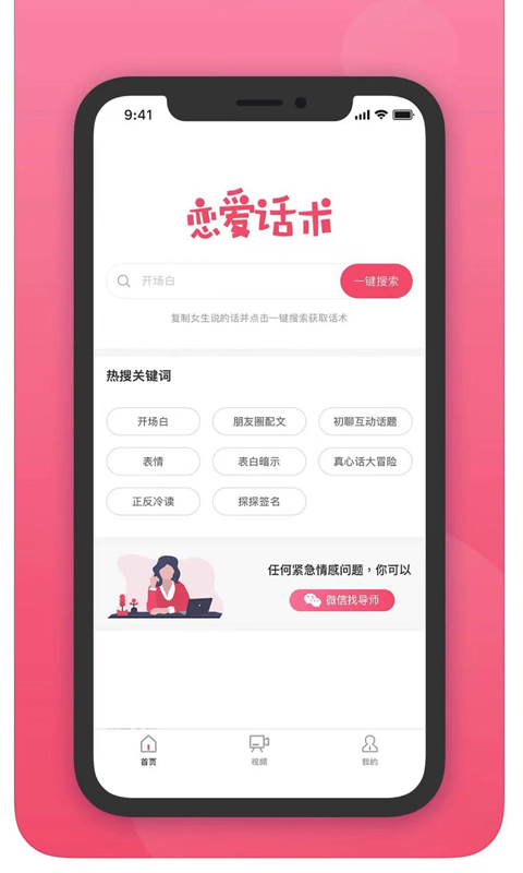 爱撩话术app截图4