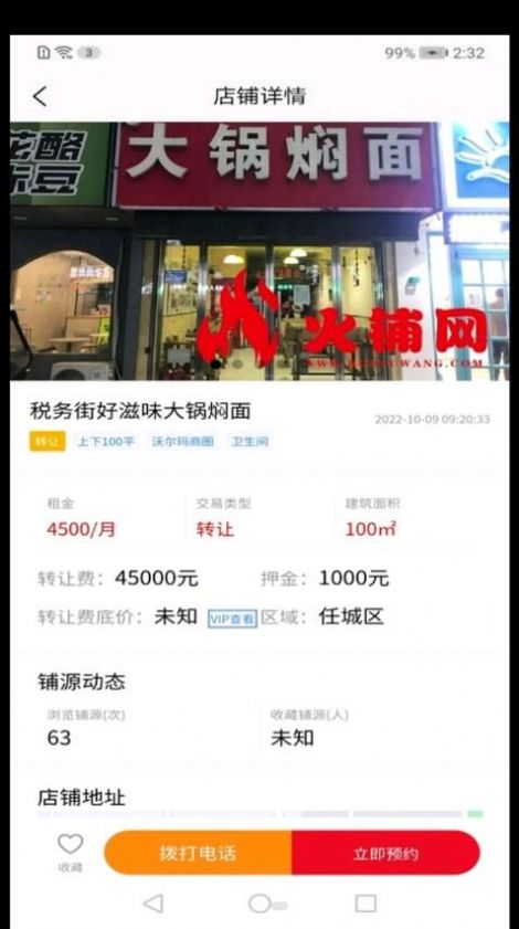 火铺找店app截图1
