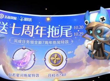 王者荣耀灿若星河拖尾如何得到 王者荣耀灿若星河拖尾获取途径