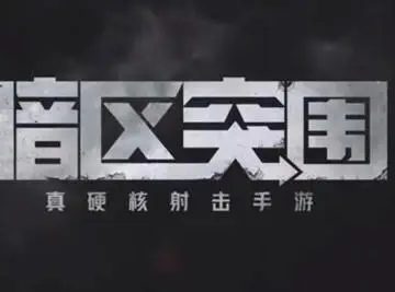 暗区突围金色道具如何打出 暗区突围金色道具打法攻略