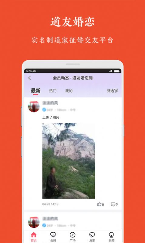 道友婚恋app截图4