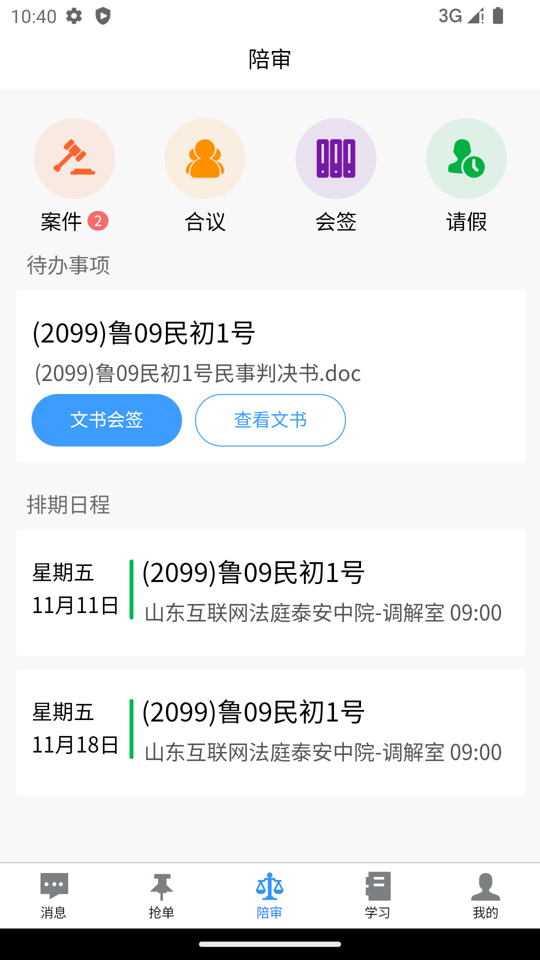 智能陪审app截图3