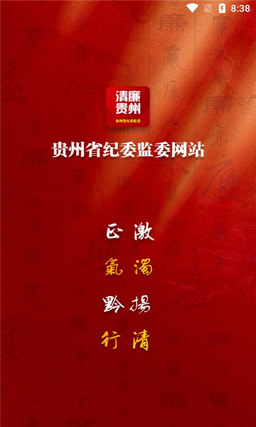 清廉贵州app截图2