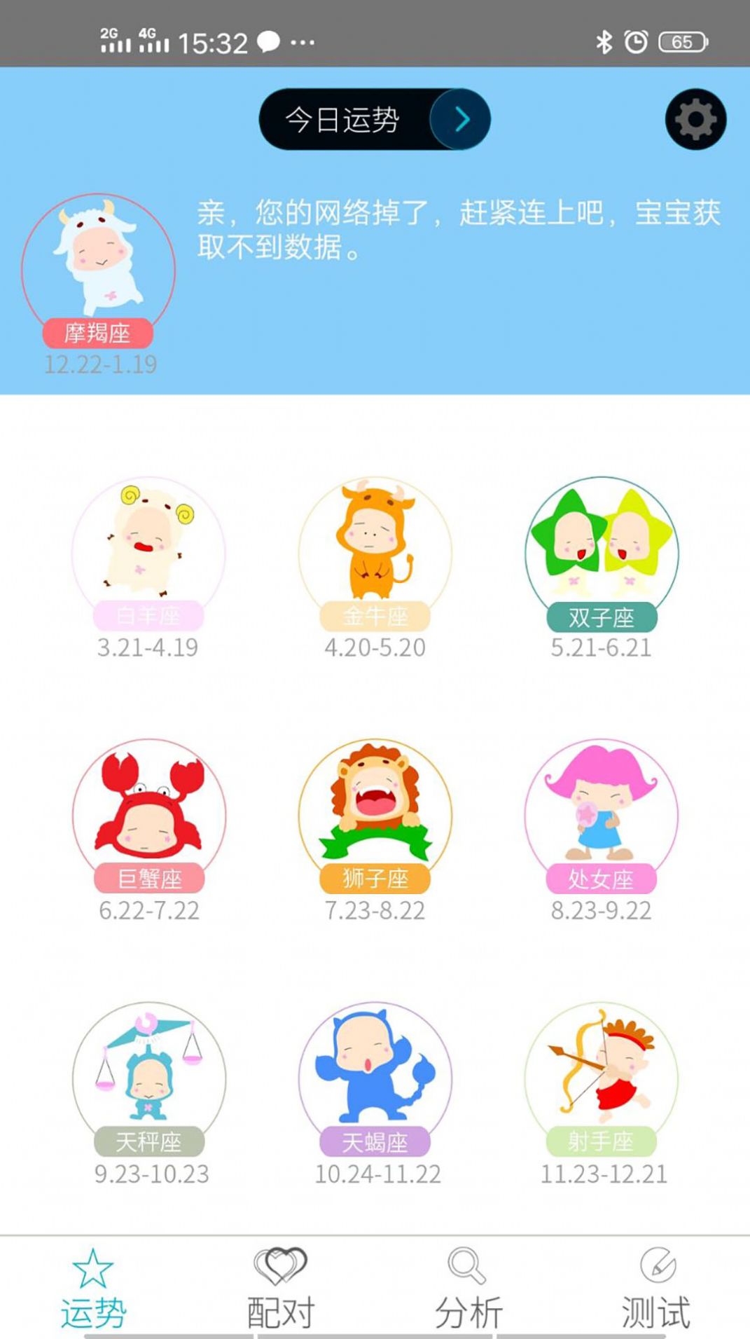 星座运势屋app截图3