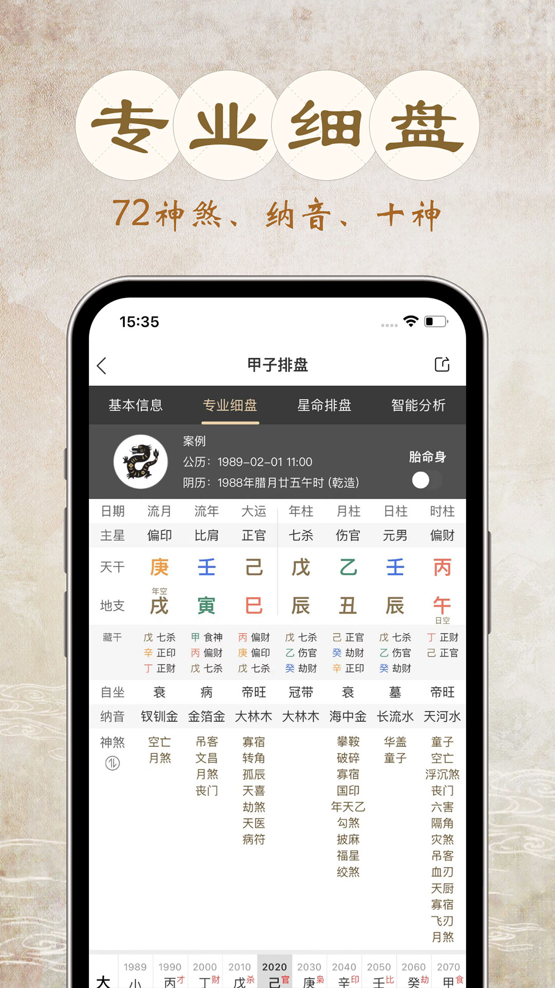 甲子排盘app截图1