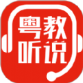 粤教听说app