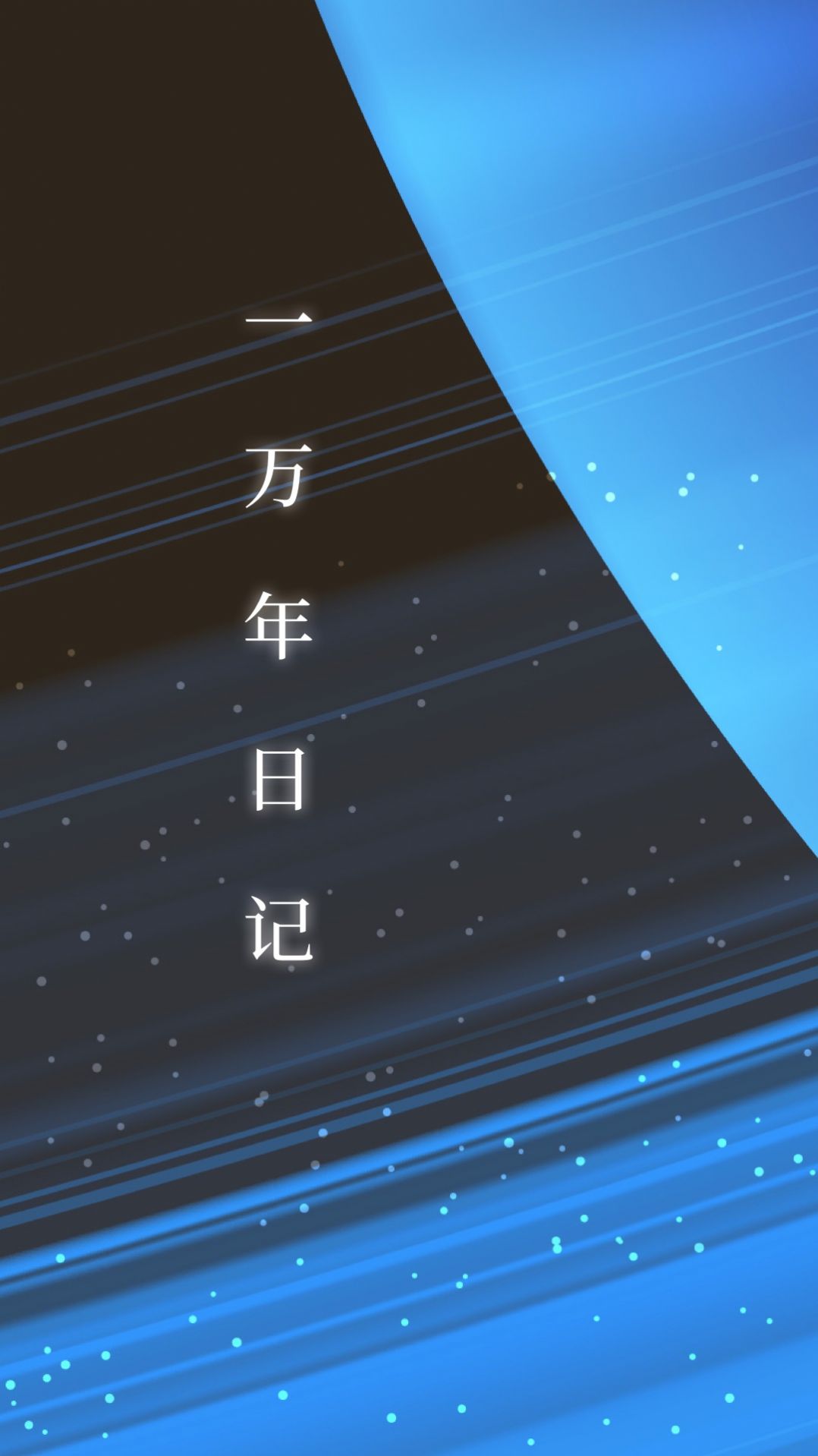 一万年日记app截图3