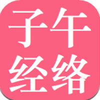 子午经络app