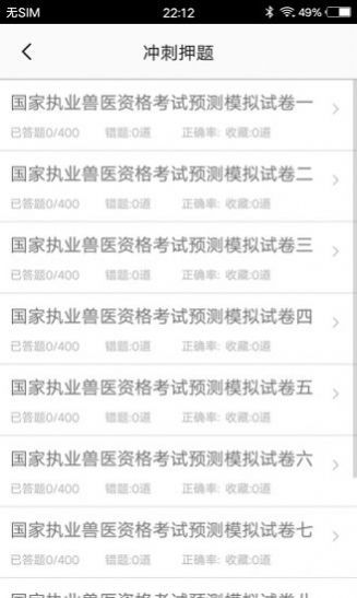 兽医题库app截图2