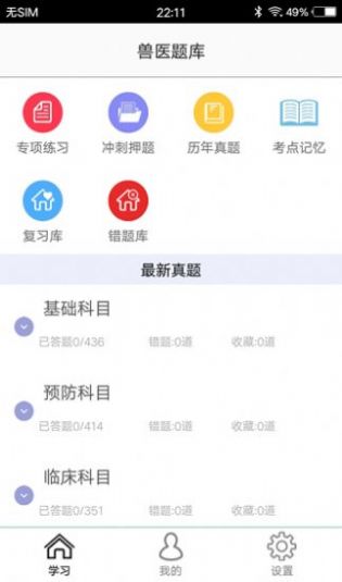 兽医题库app截图1