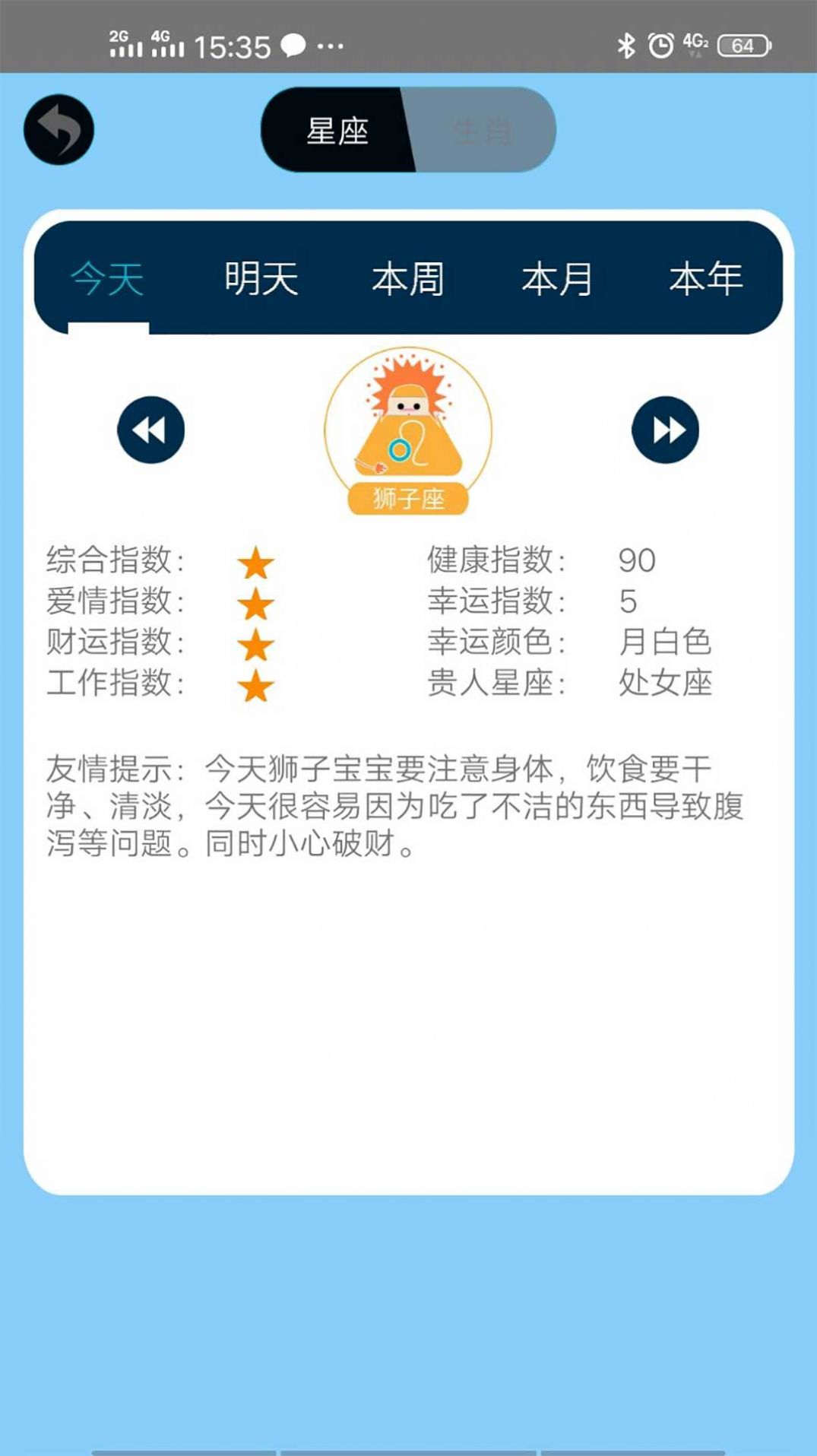 星座运势屋app截图1
