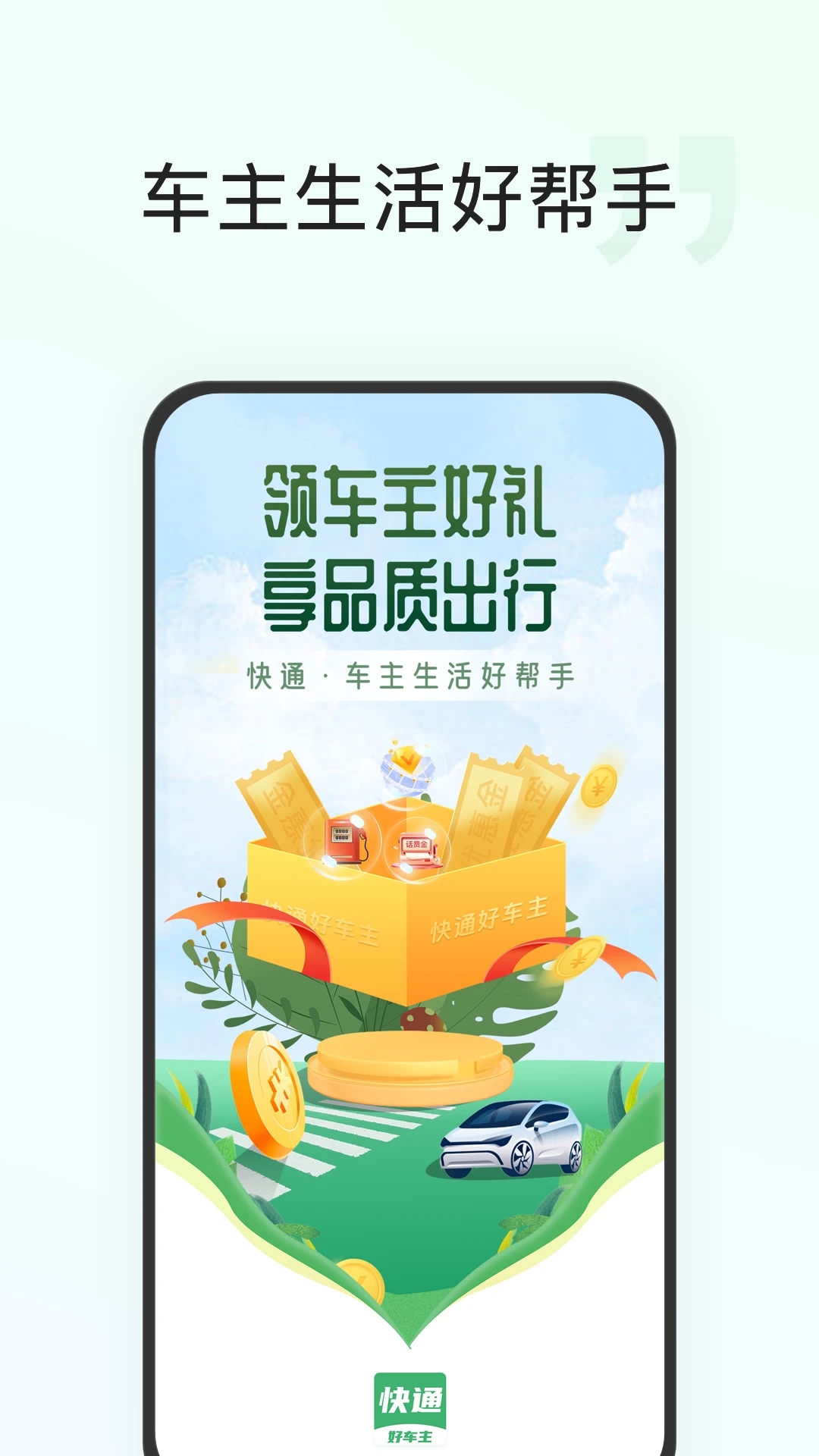 快通好车主app截图2