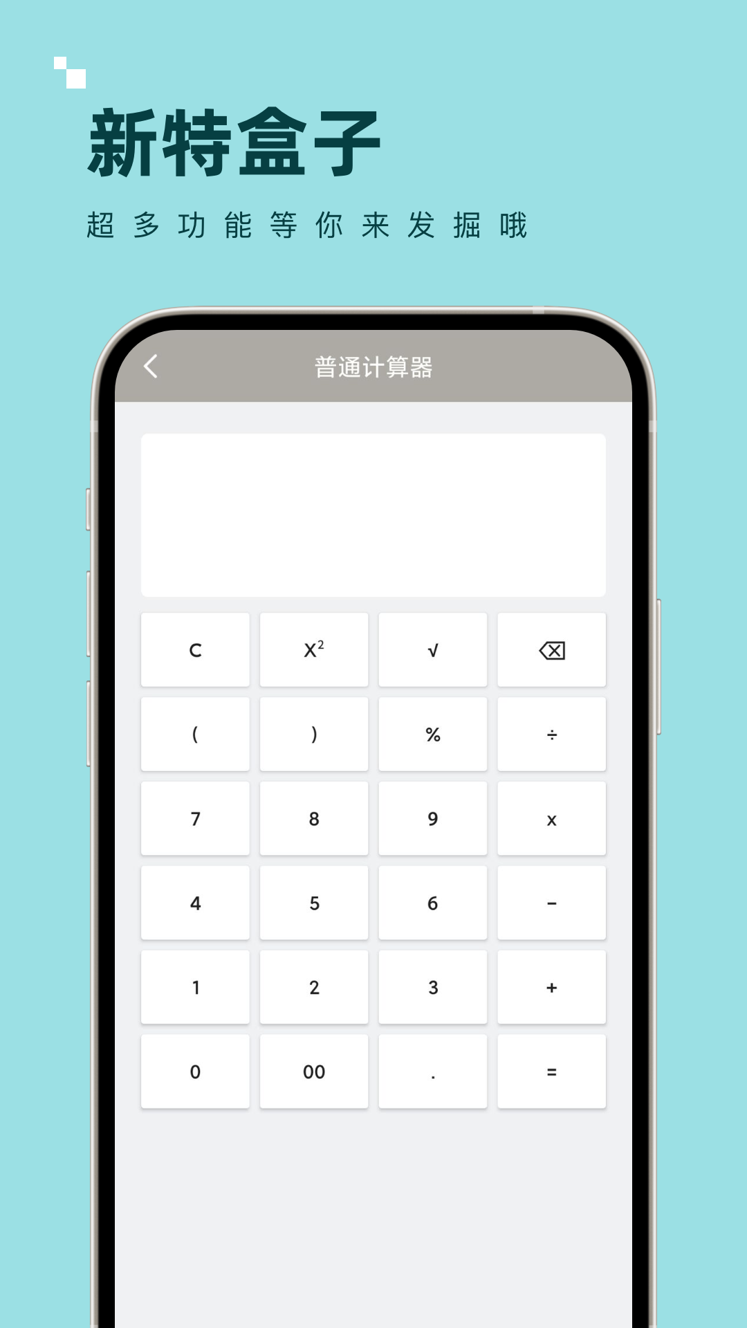 新特盒子计算器app截图3