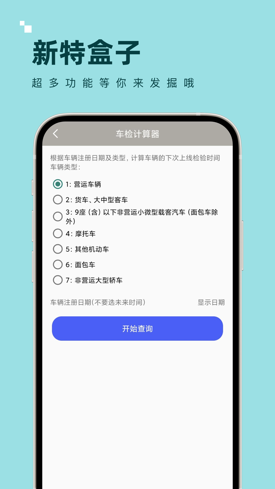 新特盒子计算器app截图2