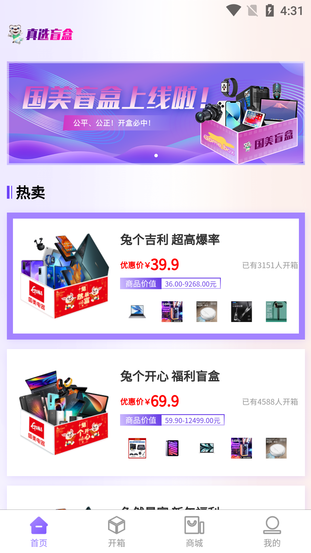 国美真选盲盒app截图3