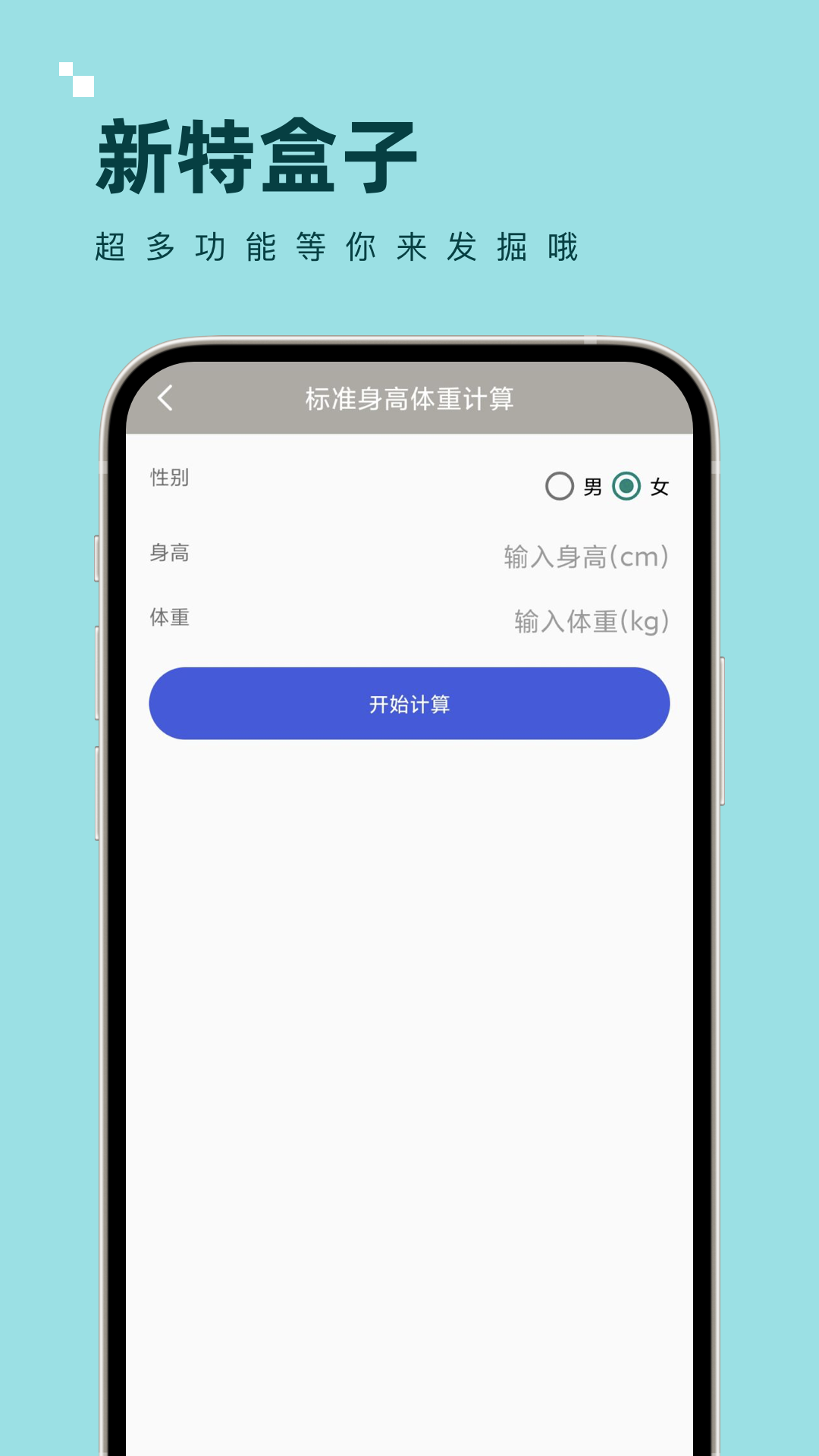 新特盒子计算器app截图1