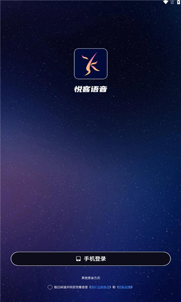 悦客语音app截图2