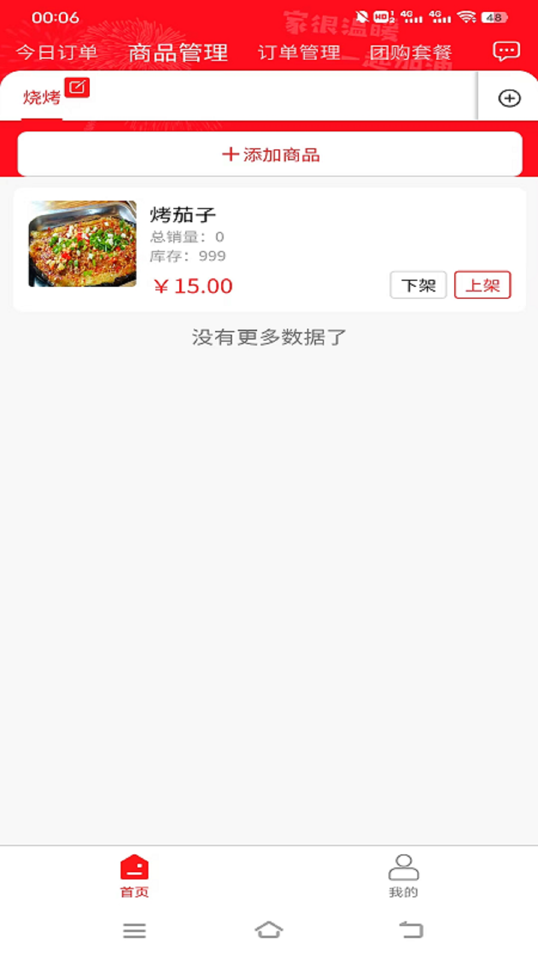 青团外卖商家端app截图1