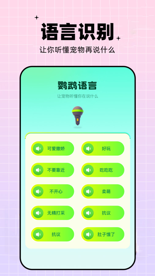 鹦鹉语言翻译器app截图1